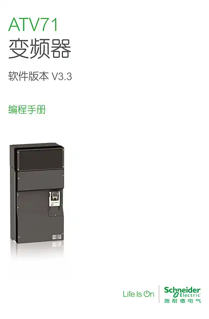 schneider施耐德ATV71 变频器 软件版本 V3.3 编程手册